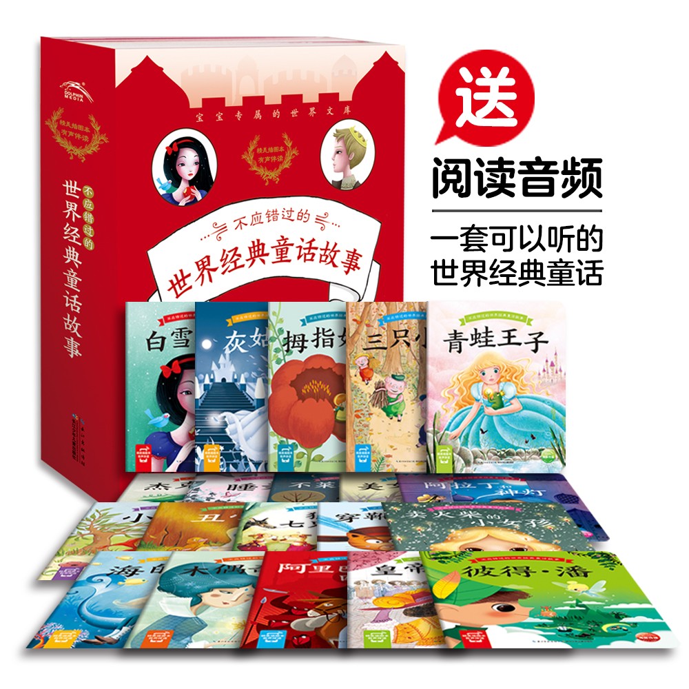 不應(yīng)錯過的世界經(jīng)典童話故事：全20冊