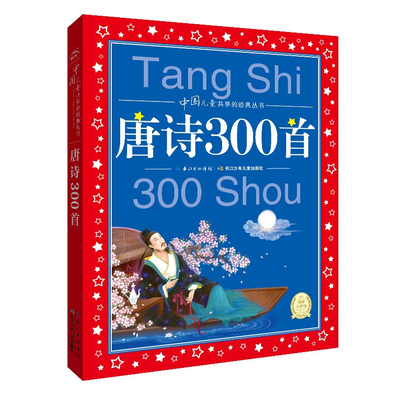 中國兒童共享的經典叢書：唐詩300首