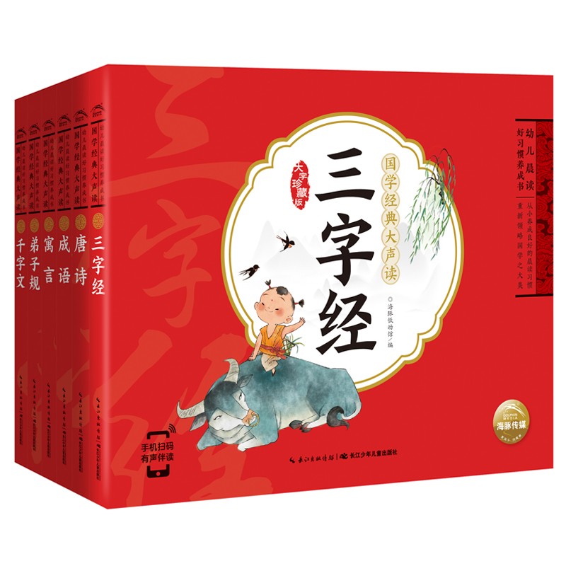 幼兒晨讀好習(xí)慣養(yǎng)成書·國(guó)學(xué)經(jīng)典大聲讀