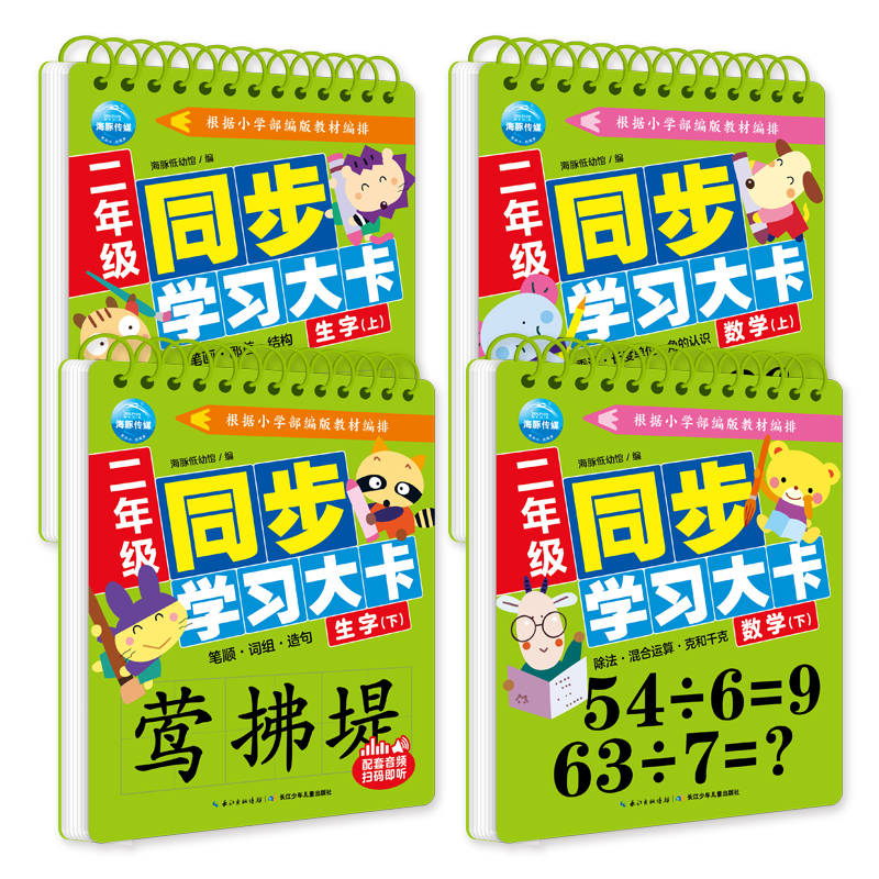 二年級同步學習大卡（套裝全4冊）