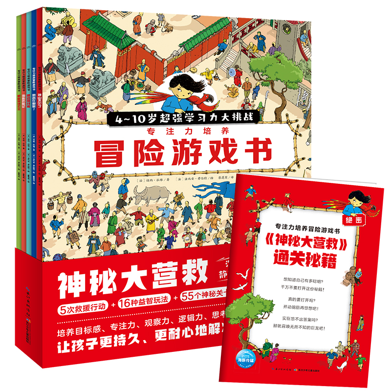 神秘大營救·專注力培養(yǎng)冒險游戲書